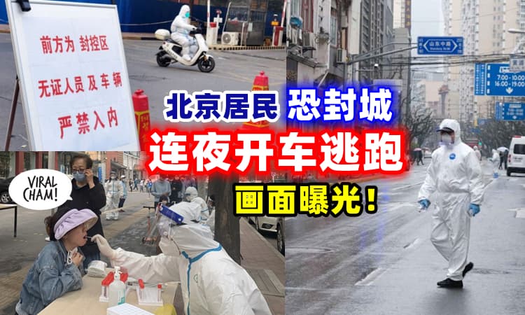 【怕突然封城⚡】北京居民恐铺“上海后尘” 😱 连夜开车逃跑画面曝光❗