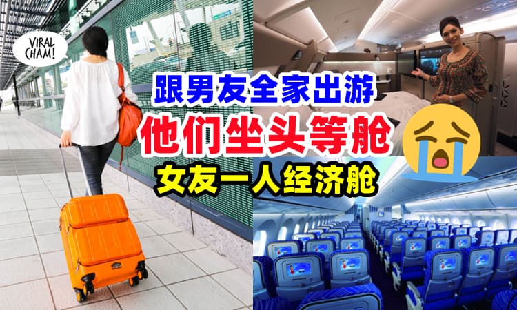 【未来家婆：反正你习惯了❗】跟男友家人出国, 全家坐头等舱『丢她去经济舱』⚡