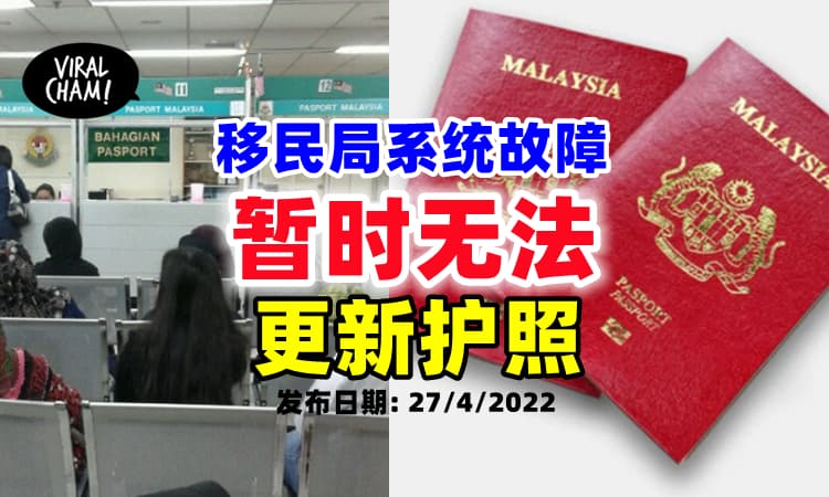 【暂时不能Renew Passport❗️】移民局护照申请系统出现技术故障⚡正在抢修中！