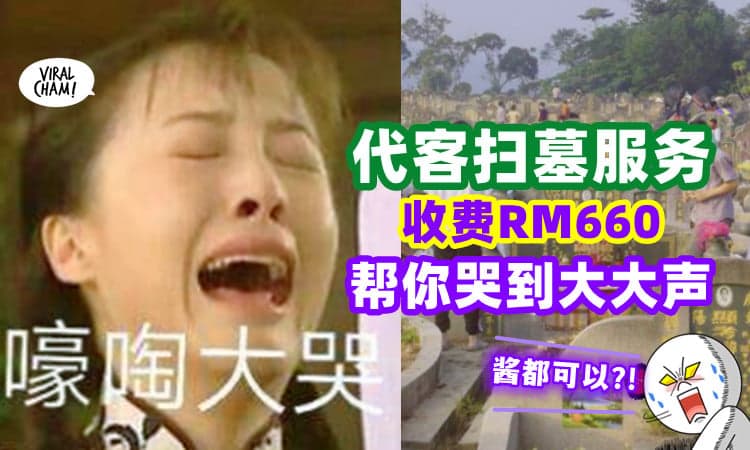 【收钱帮你哭够够力😭】清明节中国推出「代客扫墓服务」代哭费RM660💰