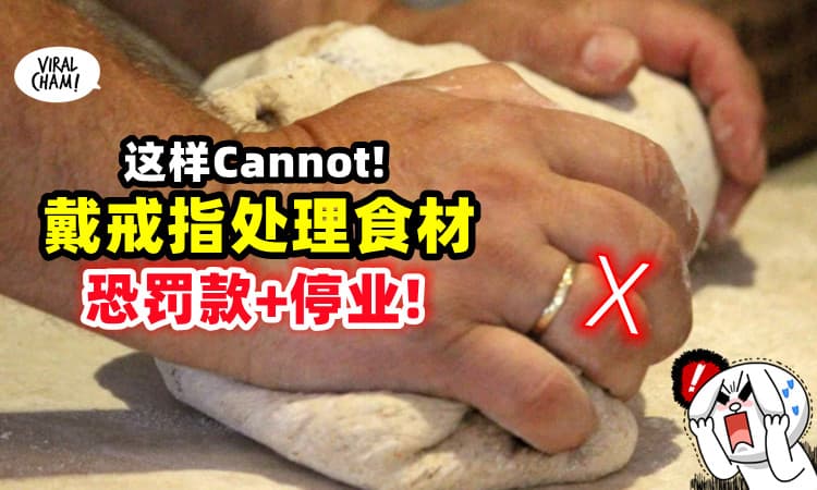 【食摊业主注意❗️】戴首饰处理食材, 食肆被关一周 + 罚款⚡
