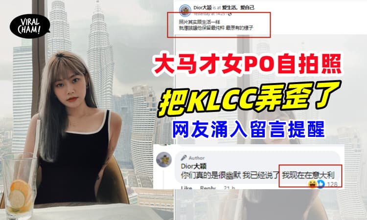 【把KLCC也P歪了！】网友涌入留言提醒，大马才女回应：我在意大利！
