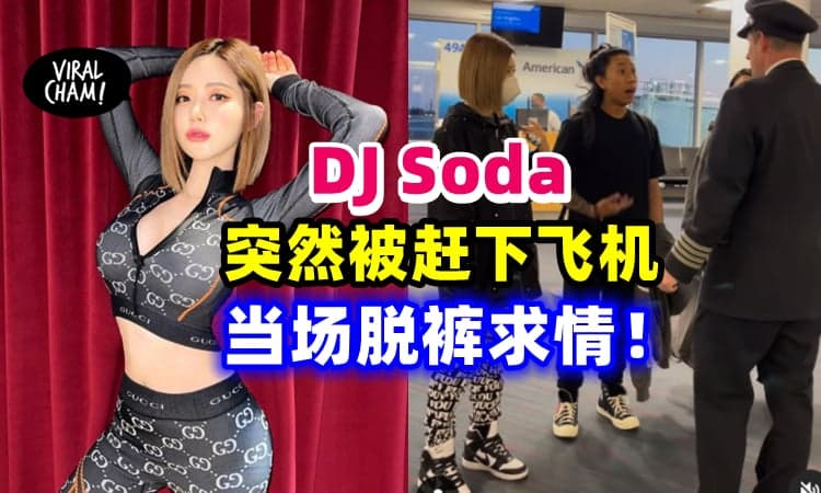 【极大的耻辱❗️】DJ Soda被赶下飞机⚡当场脱裤求情!(内有视频)