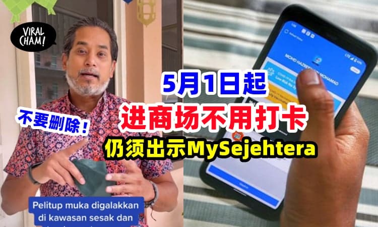 【不用打卡❗️】5月1日起进商场「需Show MySejahtera」⚡凯里: 千万别Delete！