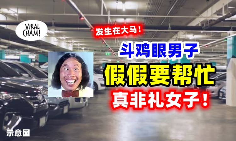 【单独女生要更小心❗】斗鸡眼男子『假借助人』在Parking场非礼女子⚡