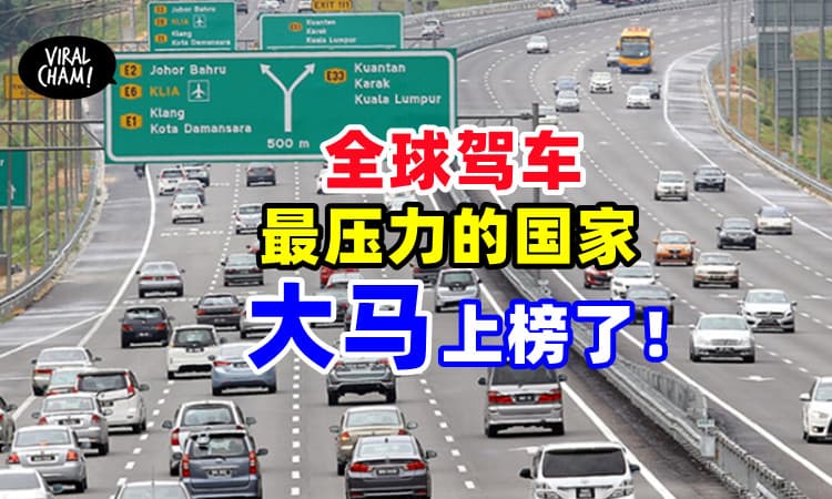 【马路如虎口！】全球驾车最压力的国家⚡大马排名第8！