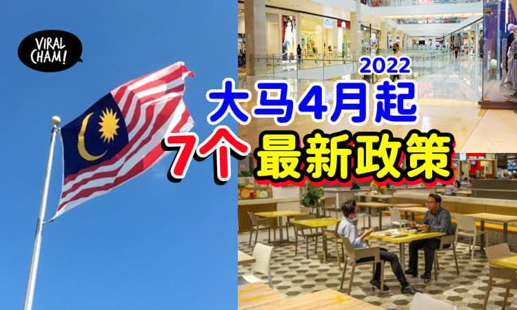 【大马迈入Endemic！】政府4月起⚡落实7个最新政策！