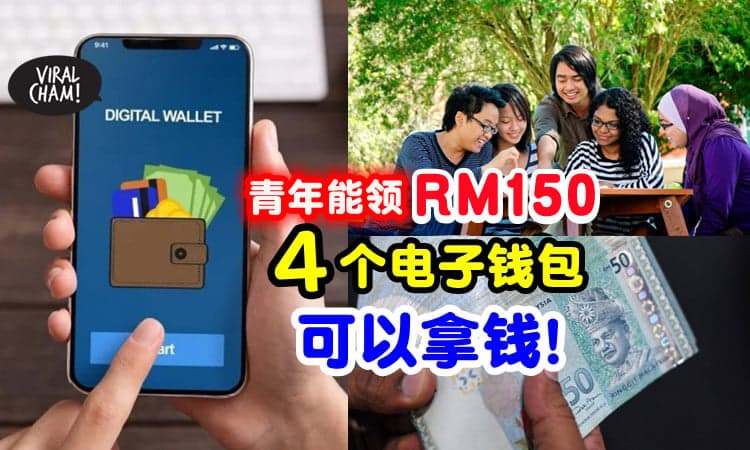 【4月中派钱❗】RM150 ePemula奖励将通过「这4个eWallet」发放💰