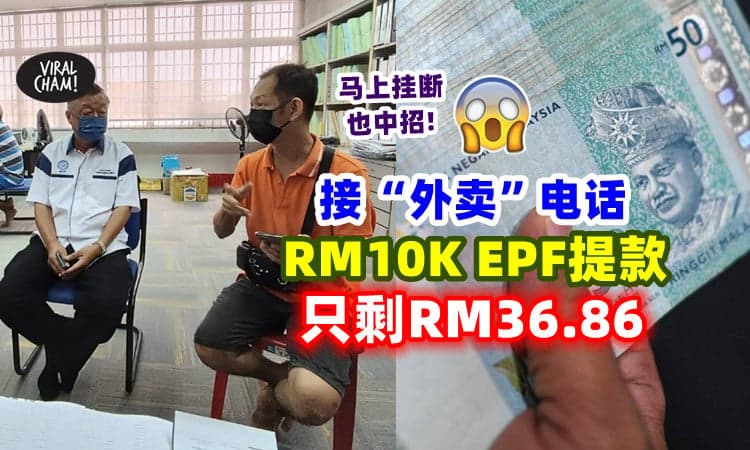 【马上挂断也Kena😱】厨师接外卖电话⚡ RM10K EPF提款被转走了RM8000+❗