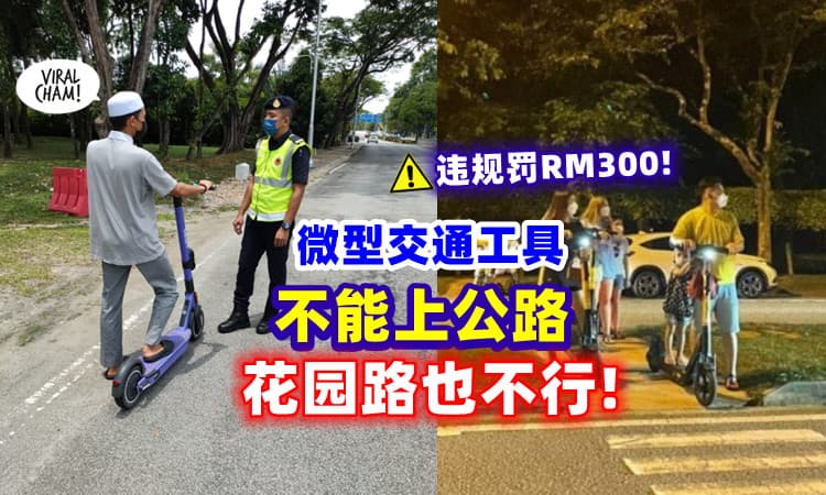 【住宅路也不能❗】交通部宣布⚡ 微型交通工具不准上公路，包括E-scooter！