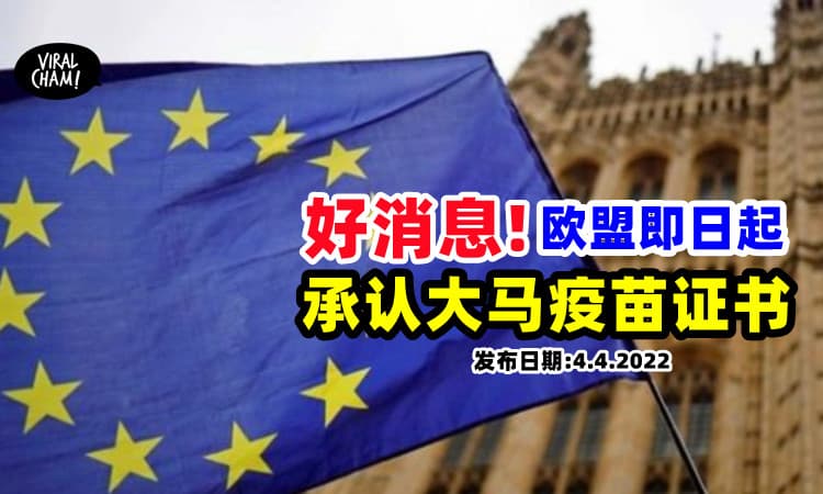 【出国好消息❗️】欧盟即日起「承认大马疫苗证书」✅