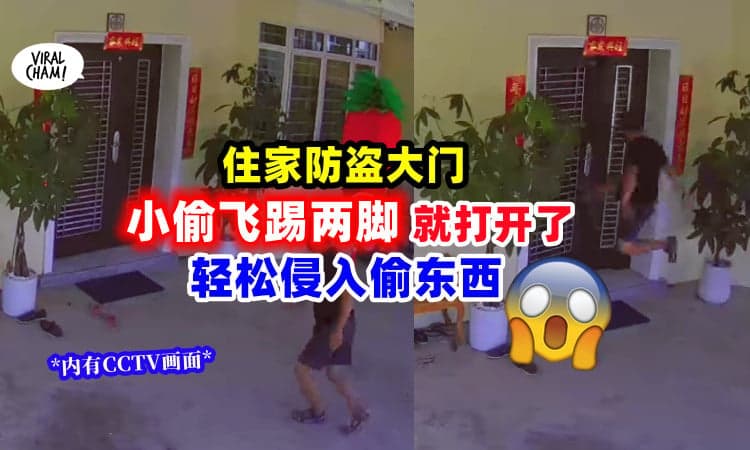 【这么轻松的吗?!】小偷大白天「飞踢两脚」就把住家大门踹开了😱 (内有CCTV画面)