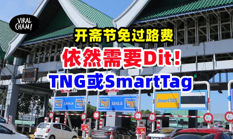 【免费Toll还是要Scan❗️】9条大道开斋节前后免过路费✨仍须扫描TNG 或 SmartTag！
