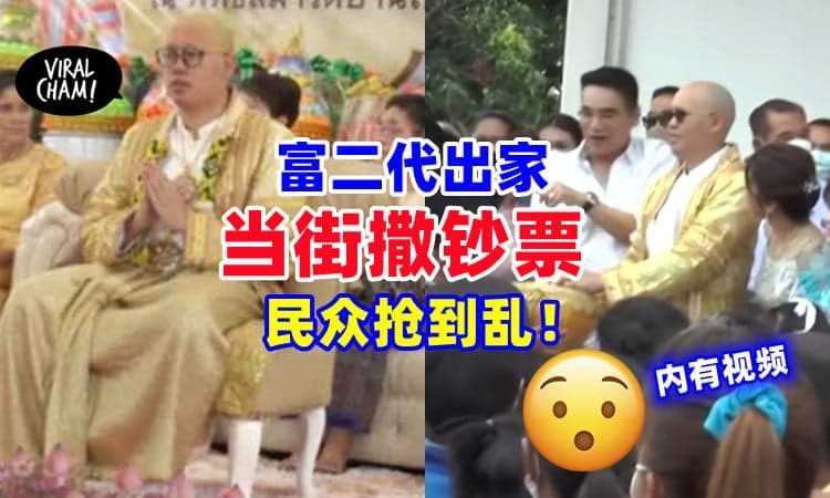 【现场抢到乱❗️】富二代举办出家仪式✨当街豪撒RM12,000钞票！(内有视频)