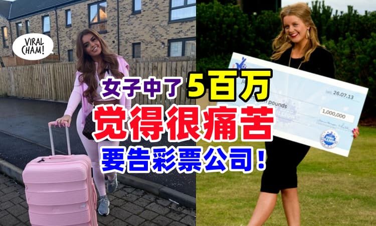 【把运气给我吧❗】女子中了RM5,000,000竟喊『很痛苦很寂寞😩』还想告彩券公司⚡