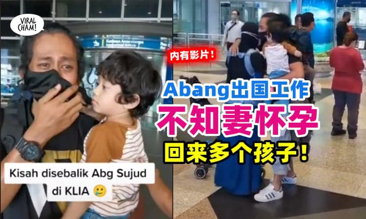 【没有被绿❗】大马男子出国工作时『不知妻怀孕』回国发现多了1个孩子✨感动跪地哭！(内有影片)