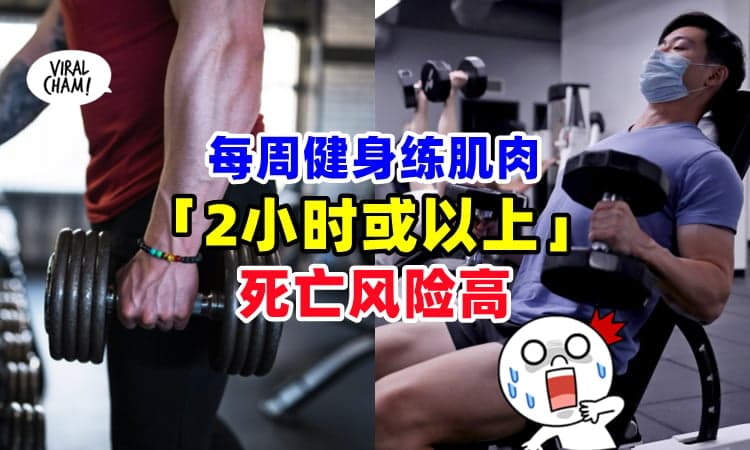 【患病风险提高❗️】每周健身练肌肉「2小时或以上」⚡ 研究: 可能更快死！