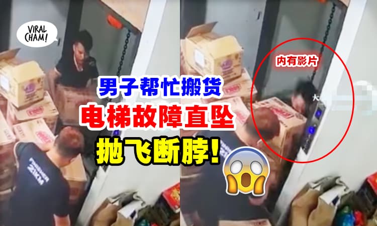 【惨死画面曝光😱】电梯故障大马男子『三楼直坠抛飞断脖⚡』内有影片❗