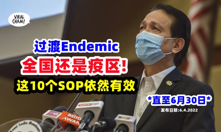 【全国还是疫区❗️】过渡Endemic还是要遵守这些SOP直到6月30日⚡