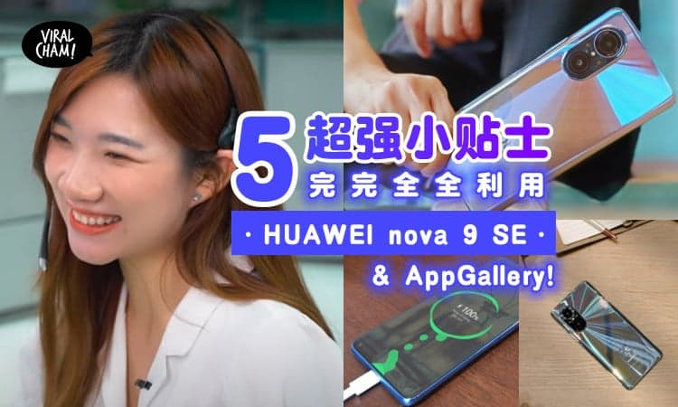 ⚡教你用尽HUAWEI nova 9 SE和AppGallery~！