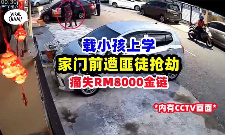 【劝你立刻上车锁好门❗️】妇女家门前遭Motor抢匪「持刀抢走RM8000金项链」💥