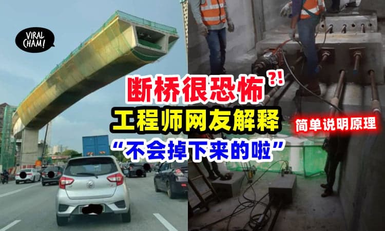 【不用怕啦!】网络疯传恐怖飞天大桥, 工程师网友「解释原理给你听」