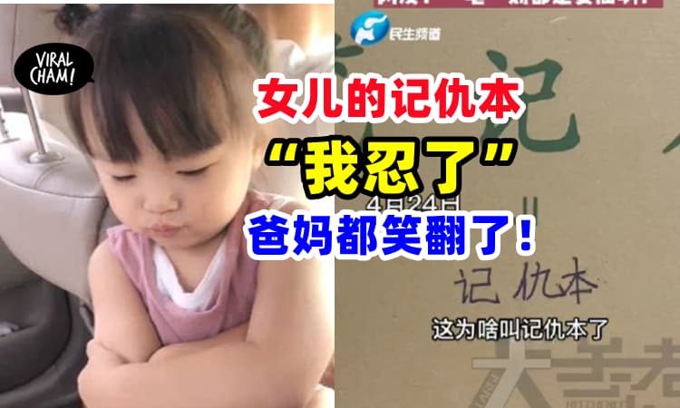 【爸爸妈妈惨了❗️】女儿森77写“记仇本”⚡全网笑翻：一笔一划都是委屈！