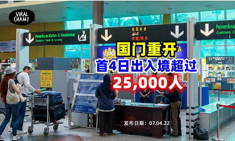 【国境重开！】移民局：首4日逾25万人出入境！这个国家入境旅客最多~