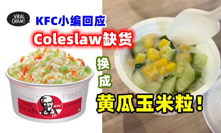 【全球缺货太难了❗】大马KFC『小编回应Coleslaw』将换成黄瓜玉米粒⚡