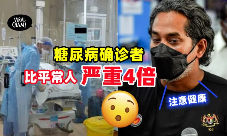 【要注意健康❗️】糖尿病患者确诊「出现严重症状」⚡凯里: 几率高4倍！