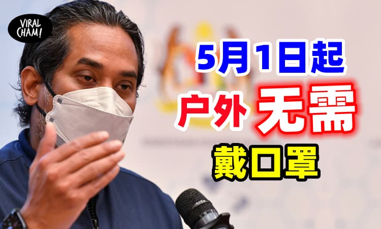 【脱罩啦❗️】卫生部长凯里宣布「户外可以不戴口罩」⚡5月1日开始实行！