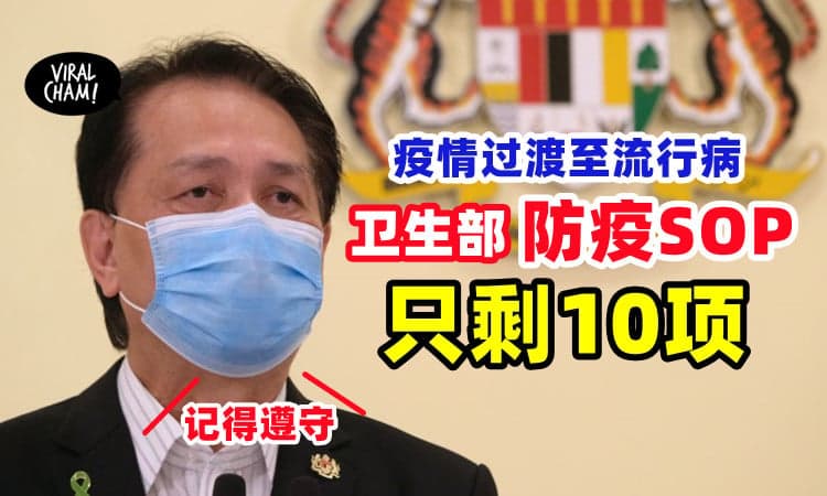 【SOP从181项减剩10项❗️】我国疫情过渡至流行病⚡诺希山:  依然要遵守！