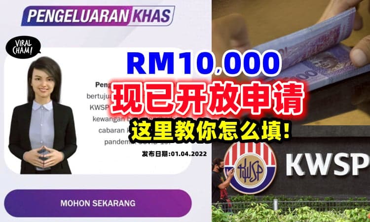 【附上教程✅】KWSP一次性提取RM10,000「已开放申请」💰