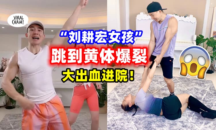 【注意身体❗】女子跟着刘耕宏跳完健身操💃『黄体爆裂大出血』紧急送医抢救😱