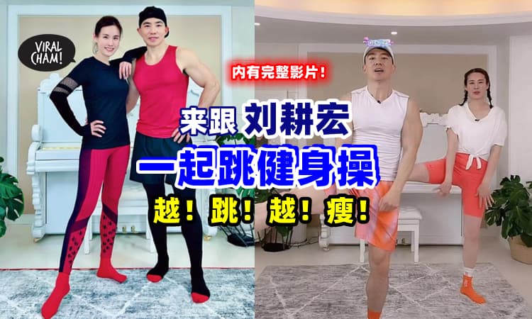 【错过直播❓ 看这里❗】刘耕宏『爆红健身操完整版』✨ 一起快速燃脂瘦全身 (内有影片)