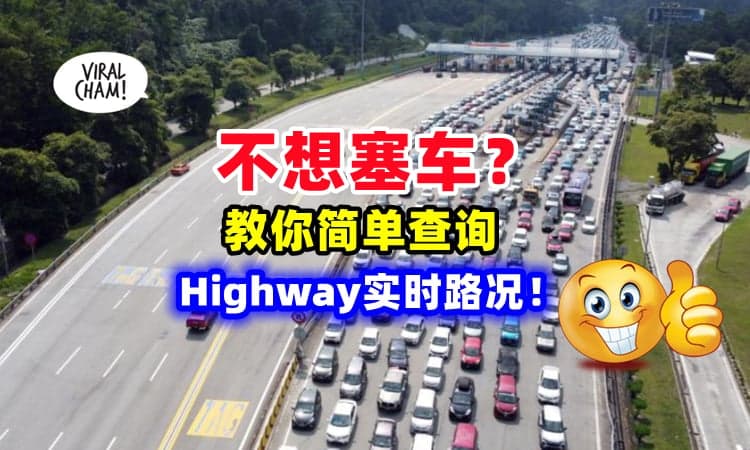 【轻松避开塞车路段✨】教你上网简单查询『Highway实时路况』🛣 出游/回乡不用愁！