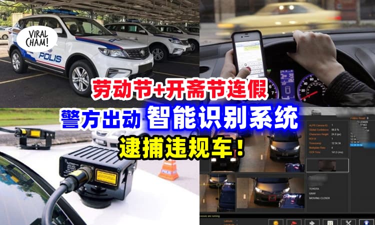 【远远就Scan到违规车⚡】警方将出动『汽车雷达&车牌自动识别系统』逃不出“高科技法眼”❗