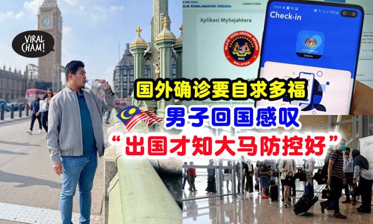 【出国才知🇲🇾做得好!】大马人回国分享经历⚡ 在国外确诊只能自己保重😷