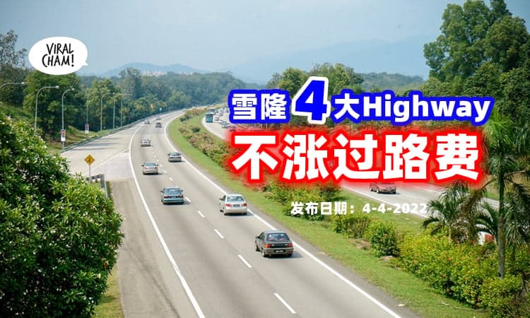 【暂没有起价❗】首相：雪隆4大Highway『不涨过路费』✨ 至特许经营权届满！