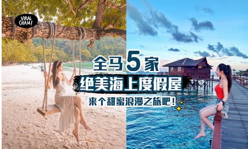 【美到让人窒息！】全马5家海上度假屋，不用出国也能享受绝美海景~