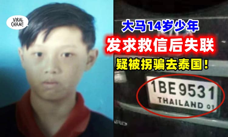 【“救我，我被骗去泰国”😱】大马14岁少年『疑被拐带』与家人完全断联⚡全网在找❗