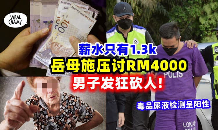 【讨钱不要讨到太过分!】大马男子顶不顺岳母「狮子开大口」发疯砍伤4人🔪