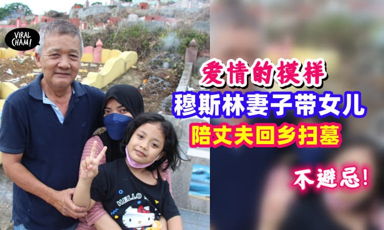【不同宗教不是理由💗】穆斯林人妻「随夫回乡扫墓」还带着女儿一起不避忌❗️