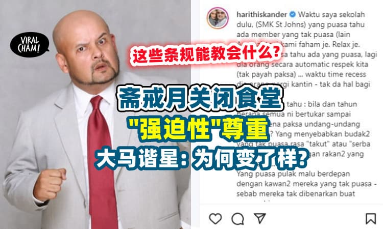 【不需要强迫❗️】关闭食堂「要求尊重穆斯林」马来谐星质疑: 这些条规能教会什么❓