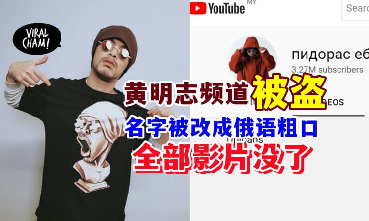 【60亿点击率没了❗️】黄明志YouTube频道被盗⚡影片遭全数清空！