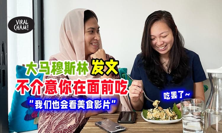 【Puasa不能在Muslim面前吃❓】马来女子：不介意非穆在面前饮食✨因为自己也会看美食影片❗