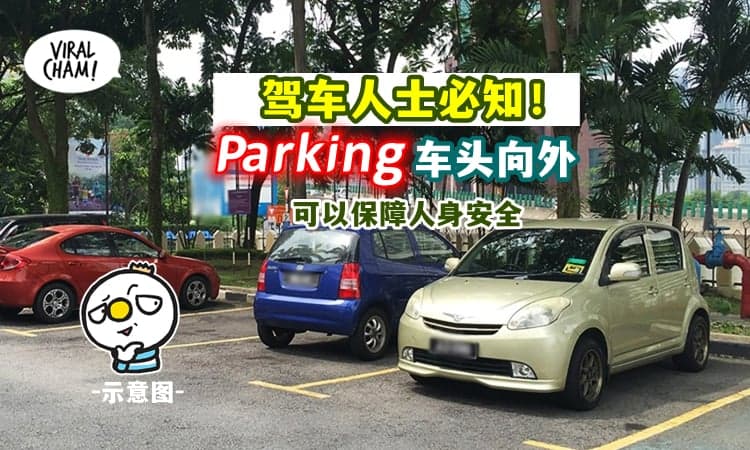 【Parking原来都有讲究！】驾车人必知常识🚗车尾向里面才是最正确的！