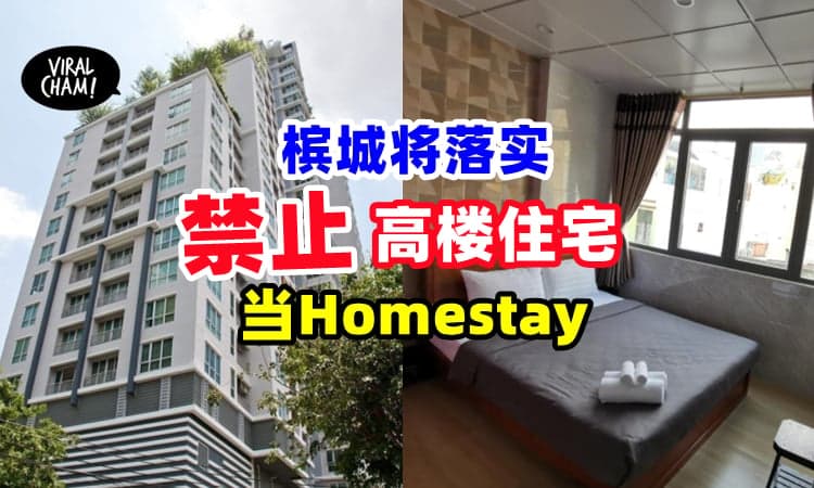 【Condo不能当民宿❗️】槟城将落实「禁止高楼住宅当Homestay」⚡