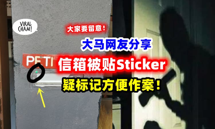 【快去检查❗】大马网友分享『有人在信箱粘sticker』⚡ 疑晚上反光, 进家作案！