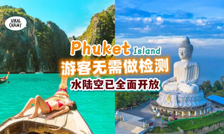 【Hello Phuket🏝️】普吉岛全面开放, 进入无需做新冠Test❌